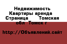 Недвижимость Квартиры аренда - Страница 10 . Томская обл.,Томск г.